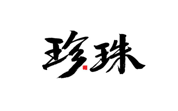 書(shū)法藝術(shù)之珍珠二字