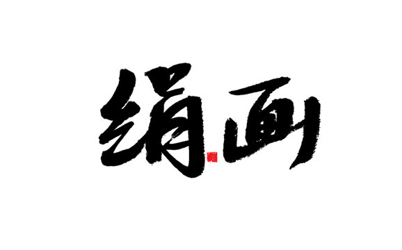 絹畫書法藝術(shù)字體展示