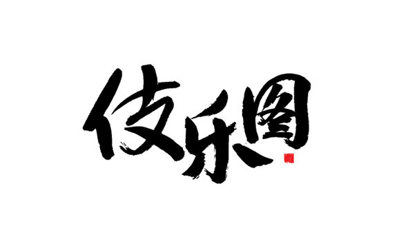 傳統(tǒng)書法字體伎樂圖