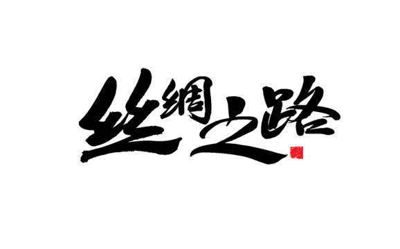 絲路毛筆書法藝術(shù)字