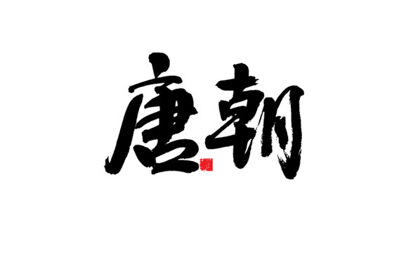 書(shū)法字體