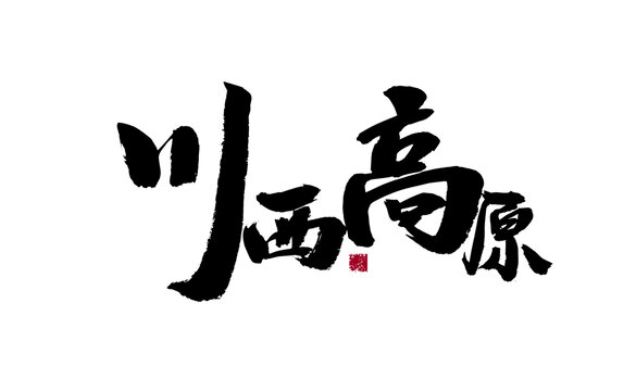 川西高原毛筆書法藝術(shù)字