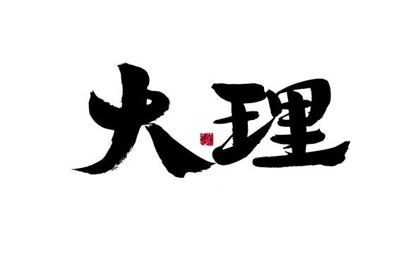 書法字體