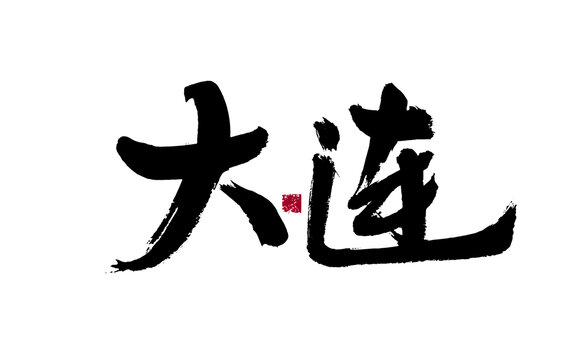大連書法藝術字體展示