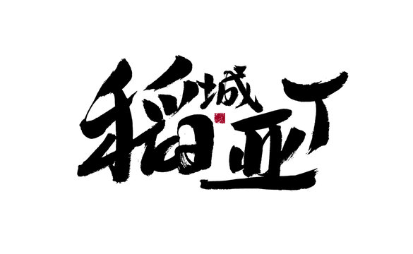 稻城亞丁毛筆書法藝術(shù)字