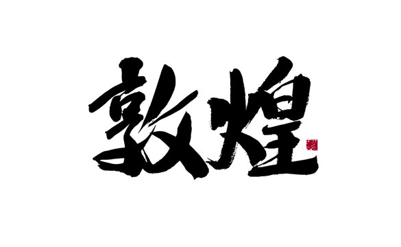 敦煌書(shū)法藝術(shù)毛筆字
