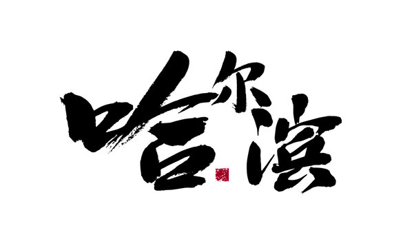哈爾濱書(shū)法藝術(shù)字體設(shè)計(jì)