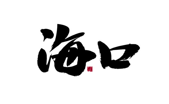 手寫書法字體
