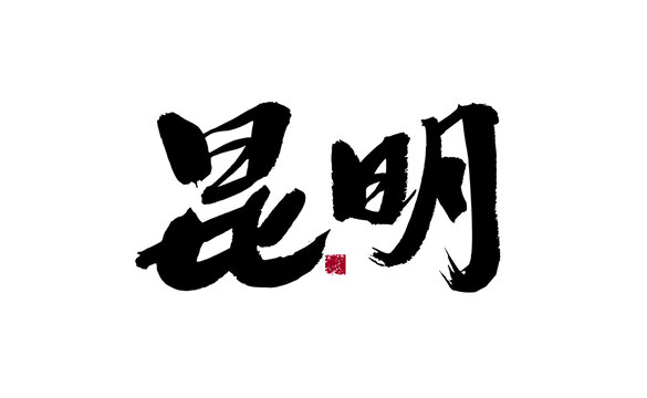 昆明書法藝術(shù)字體呈現(xiàn)