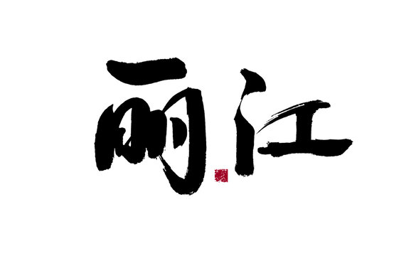 書法藝術(shù)之麗江二字