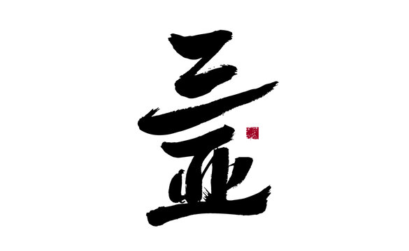 手寫(xiě)毛筆字亞字書(shū)法
