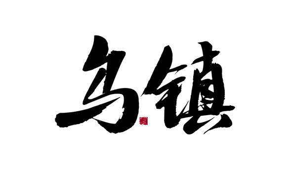 烏鎮(zhèn)書法字體藝術素材