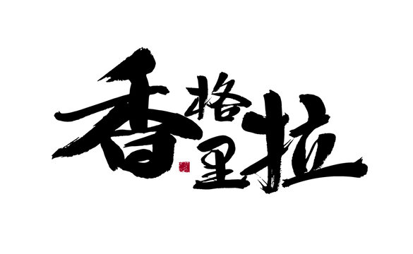 香格里拉毛筆書法藝術(shù)字