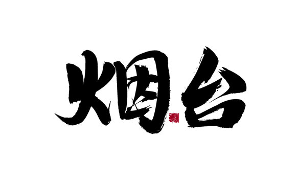 書法字體