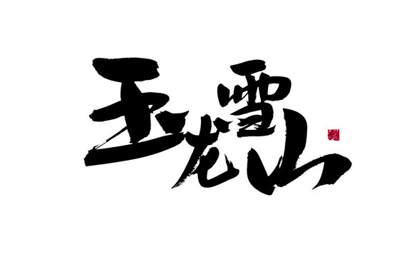 玉龍雪山書法藝術(shù)字