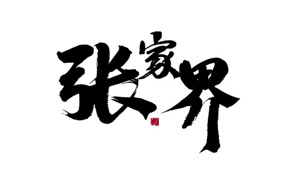 張家界書法藝術(shù)字體設(shè)計