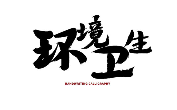 環(huán)境衛(wèi)生毛筆書(shū)法藝術(shù)字