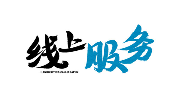 線上服務(wù)書法字體設(shè)計(jì)