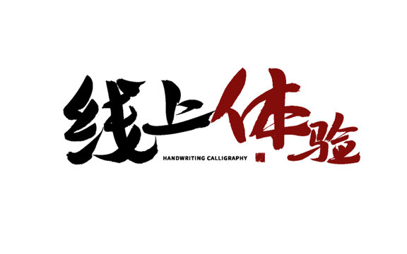 線上體驗(yàn)手寫書法字體