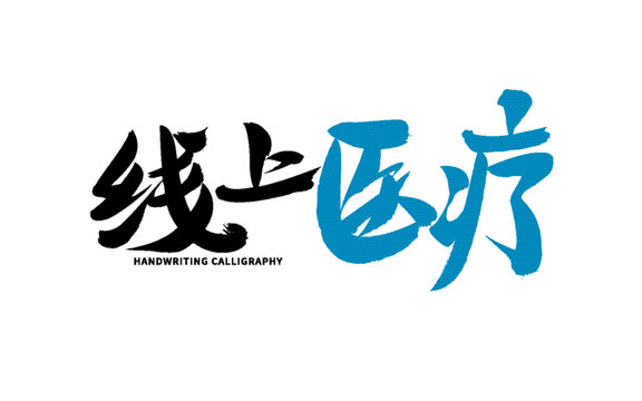 線上醫(yī)療手寫書法字體