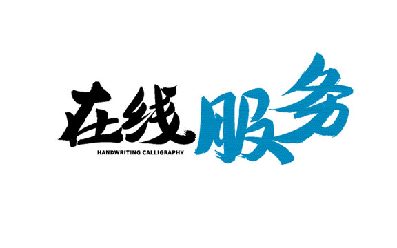 在線服務(wù)手寫(xiě)書(shū)法字體
