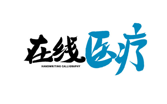 在線(xiàn)醫(yī)療毛筆書(shū)法藝術(shù)字