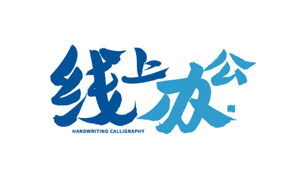 線(xiàn)上辦公手寫(xiě)書(shū)法字體