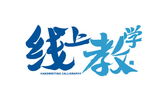線上教學(xué)毛筆字體設(shè)計