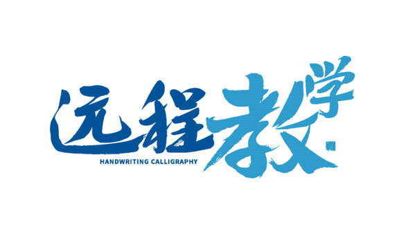 遠(yuǎn)程教學(xué)毛筆字體設(shè)計(jì)