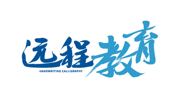遠(yuǎn)程教育手寫(xiě)書(shū)法字體設(shè)計(jì)