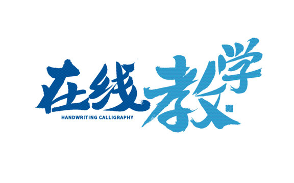 在線教學(xué)毛筆字藝術(shù)字體
