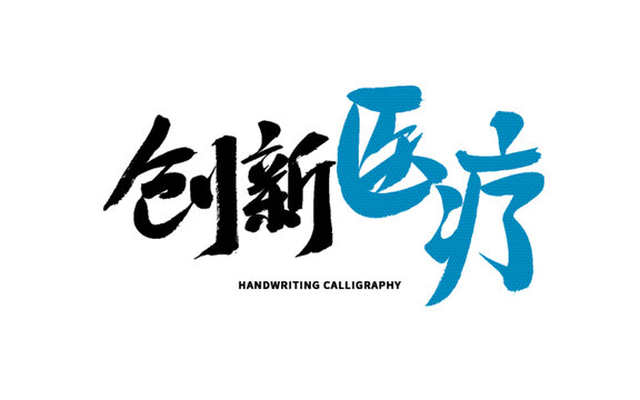 創(chuàng)新醫(yī)療手寫書法藝術(shù)字