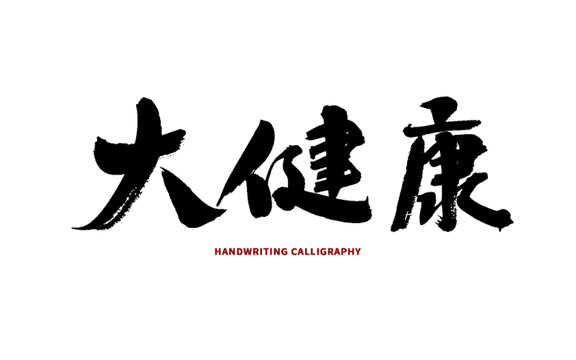 大健康書(shū)法藝術(shù)字體