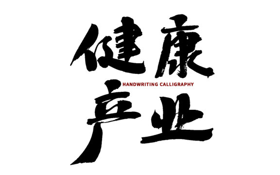 健康產(chǎn)業(yè)毛筆書法藝術(shù)字