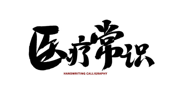醫(yī)療常識(shí)手寫書法字體