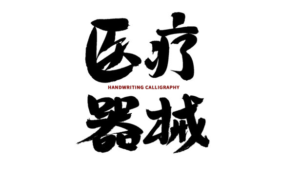醫(yī)療器材手寫書法字體