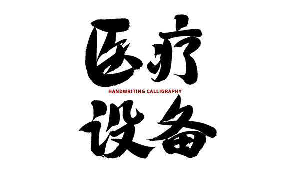 手寫書法之醫(yī)療設(shè)備