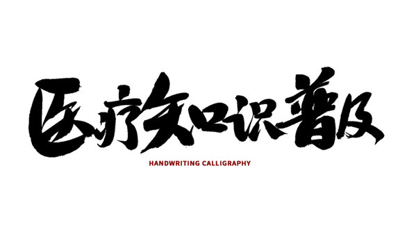醫(yī)療知識普及書法字體