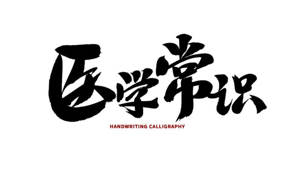 醫(yī)學(xué)常識(shí)書(shū)法藝術(shù)字體