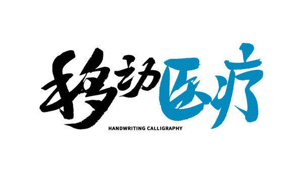 移動(dòng)醫(yī)療手寫書法藝術(shù)字
