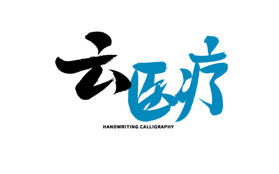 云醫(yī)療毛筆書法藝術(shù)字
