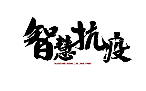 智慧抗疫毛筆書法字體