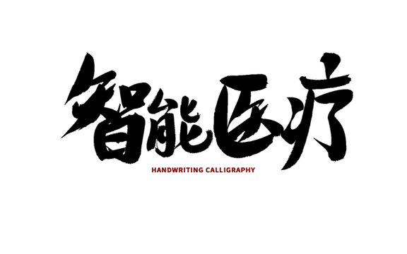 智能醫(yī)療手寫(xiě)書(shū)法字體