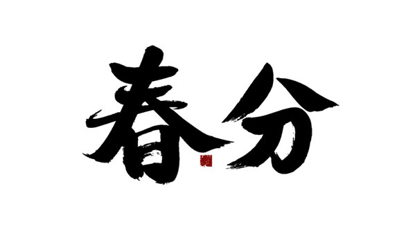 書法字體之春分二字