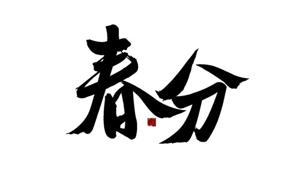春分書(shū)法藝術(shù)字