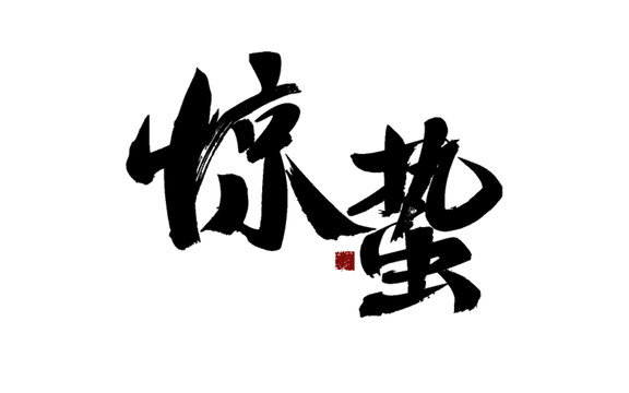 手寫驚蟄書法藝術(shù)字