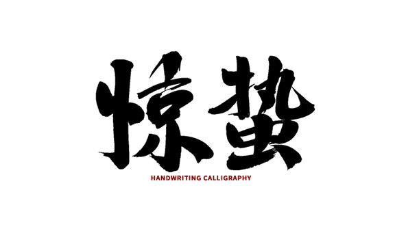 驚蟄書(shū)法藝術(shù)字體素材
