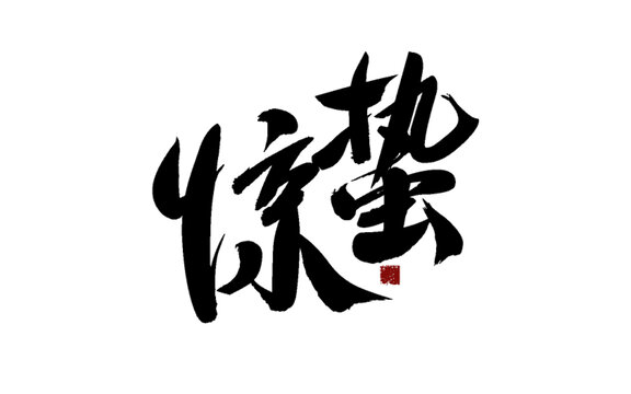 驚蟄書法藝術字