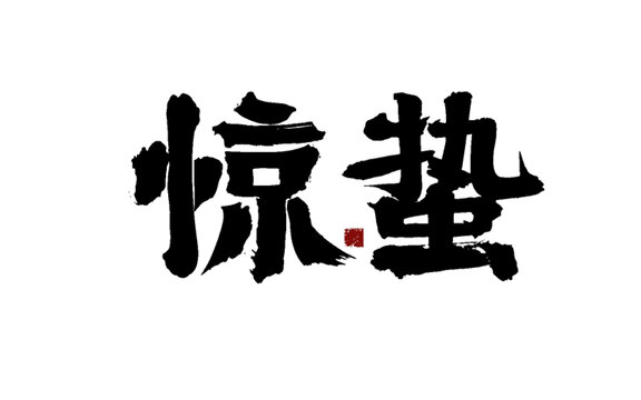 驚蟄毛筆書法藝術(shù)字
