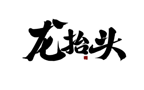 龍?zhí)ь^書法藝術(shù)字
